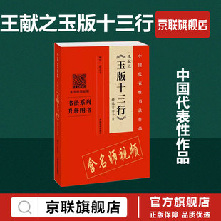 【书】王献之玉版十三行百字卡片 翁志飞写9787540150068书籍