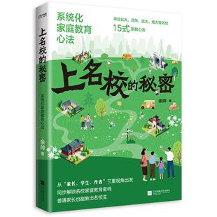 秘密：系统化家庭教育心法9787559495198江苏凤凰文艺出版 上名校 社书籍 书
