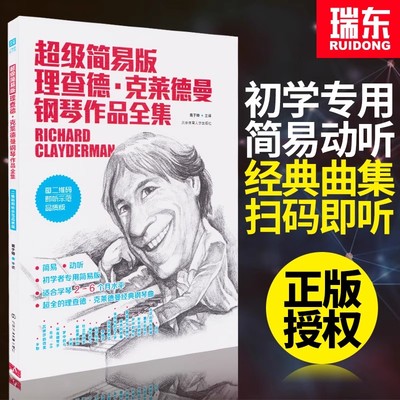 【书】超级简易版理查德·克莱德曼钢琴作品全集 80首示范演奏曲初学者专用经典曲目乐谱曲谱集钢琴入门自学书籍