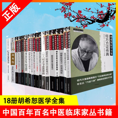 【书】18册 胡希恕医学全集 经方医学书系胡希恕伤寒论讲座金匮要略经方传真授课笔记用药心得六经辨证讲义理论六经八纲伤寒杂病