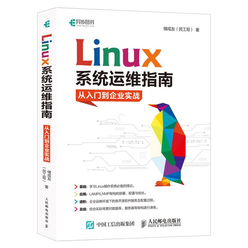 【书】Linux系统运维指南 从入门到企业实战 民工哥 储成友 企业运维