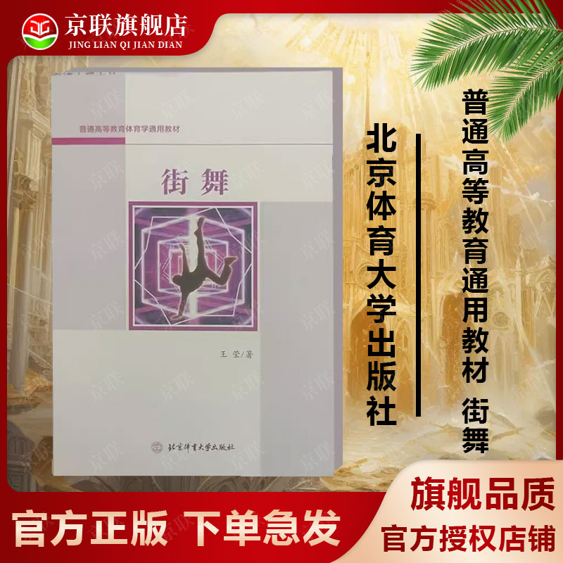 【书】普通高等教育体育学通用教材 街舞舞蹈练习教材教程书籍9787564416218北京体育大学出版社书籍