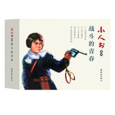 【正品】战斗的青春连环画小人书赵静东血战古洋河虎穴除奸云开雾散