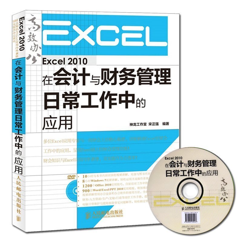 【正品】【新书正版】Excel 2010在会计与财务管理日常工作中的应用（附光盘）excel办公应用教程书籍Excel 2010应用大全 自学Exce