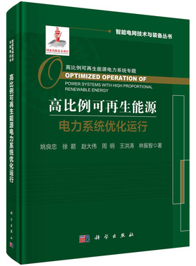 正版高比例可再生能源电力系统优化运行=Optimized Operation of PowerSystems with High Proportional Renewable Energy书籍