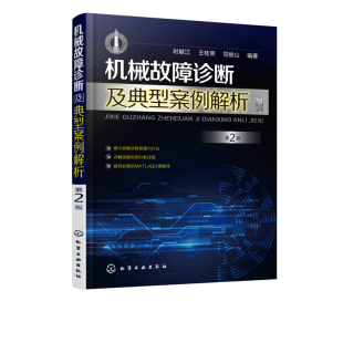 正品 机电设备运行与维护 机械故障诊断及典型案例解析 机械设备维修 滚动滑动轴承齿轮旋转机械故障诊断与实例解析书籍 第2版