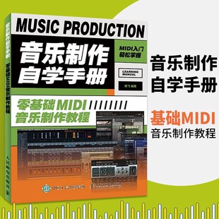 D音乐制作自学手册 零基础MIDI音乐制作教程 乐理知识基础教材 音乐制作教学*易上手 MIDI键盘入门 写歌作曲教程书