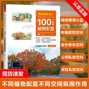 植物配置方案全解附赠送手绘原图平立面图 植物配置 图解景观设计：100个经典 株距图配置方案与数据实操深度解读方案 书