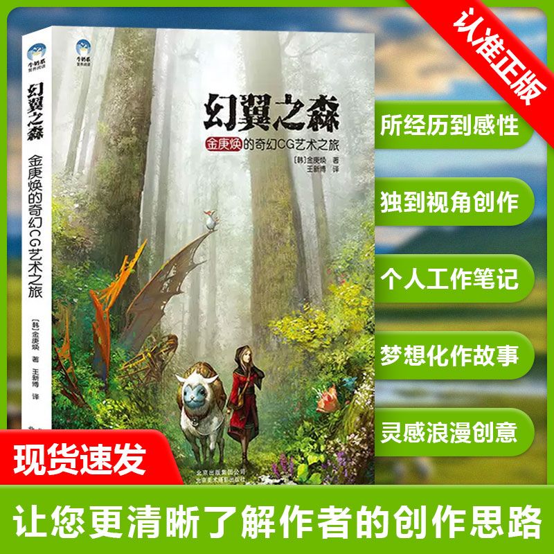 幻翼之森:金庚焕的奇幻CG艺术之旅/数字艺术画动漫艺术笔下的夜叉坞无声瑰梦惊鸿猫君幻想怪物大白画集东方幻想百位Bloodborne书籍