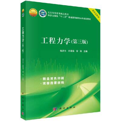 【京联】工程力学（第三版）杨庆生 杜家玫 雷钧 工学科学出版社9787030649614书籍KX