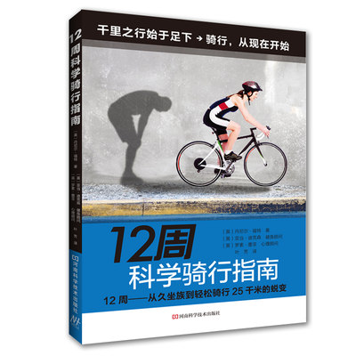 【书】千里之行始于足下·骑行从现在开始:12周科学骑行指南;39.8;丹尼尔·福特;河南科学技术出版社;9787534992704书籍