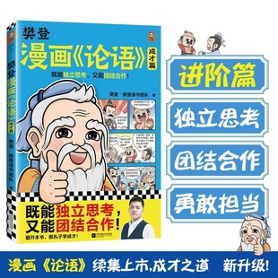12岁儿童国学启蒙漫画故事书学习独立思考团结合作勇敢担当了解中华传统文化论语知识少儿漫画读物 樊登漫画论语2成才篇6 书