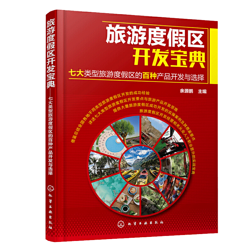 【书】旅游度假区开发宝典 图说餐饮管理系列 七大类型旅游度假区的百种产品开发与选择 管理项目管理书籍