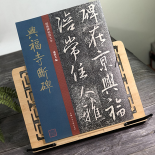【书】兴福寺断碑 集王羲之行书碑帖 吴文碑 原碑帖全文彩色高清放大帖 繁体旁注 王羲之行书毛笔书法字帖经典碑帖放大本孙宝文