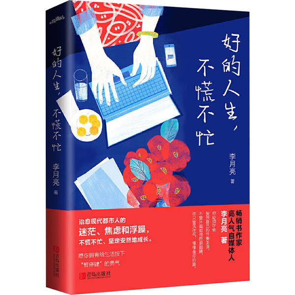 好的人生 不慌不忙 李月亮著 青春文学成长励志正能量心灵鸡汤青少年课外读物枕边书你要活成一束光 愿你的生活