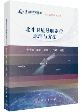 【书】北斗卫星导航定位原理与方法9787030609496科学出版社书籍KX