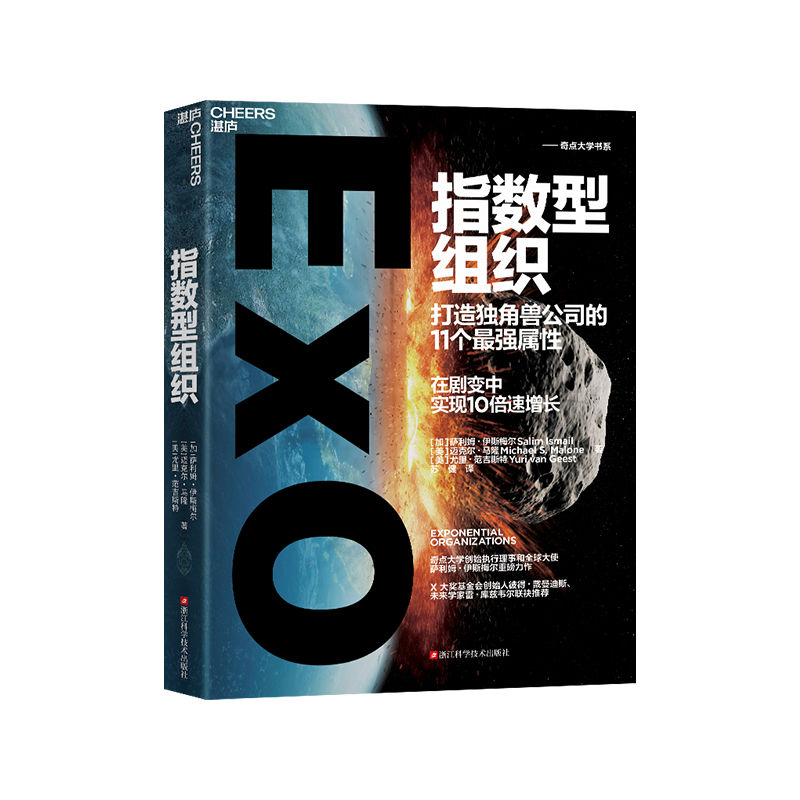 【书】指数型组织9787573907646 萨利姆·伊斯梅尔浙江科学技术出版社书籍