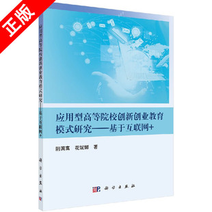 研究——基于互联网 模式 书籍 应用型高等院校创新创业教育 正版