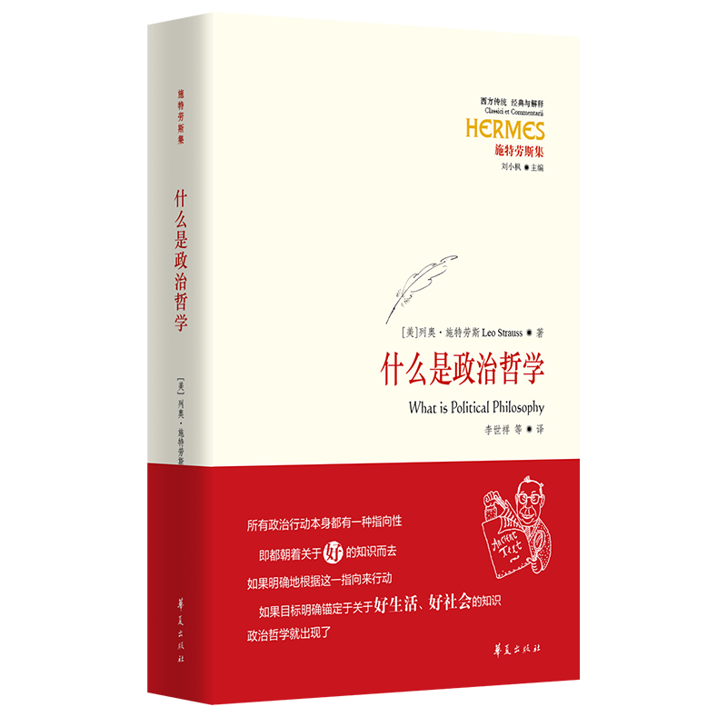 【书】什么是政治哲学精装施特劳斯著书籍西方传统哲学经典与解释之施特劳斯集政治哲学之本质精义的理解社会文化书籍华夏出版社