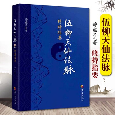 【书】伍柳天仙法脉修持指要 哲学宗教中华道家文化丹道经典书籍国学精粹中国古代道家哲学古代科技史 国学经典华夏出版社