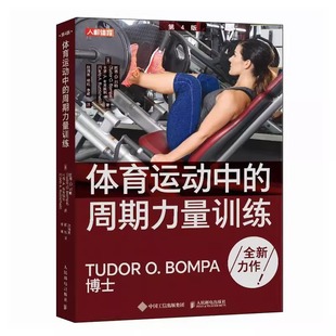 第4版 体能 肌肉力量训练图谱周期训练理论与方法 Tudor 周期力量训练 图德邦帕 Bomp 体育运动中