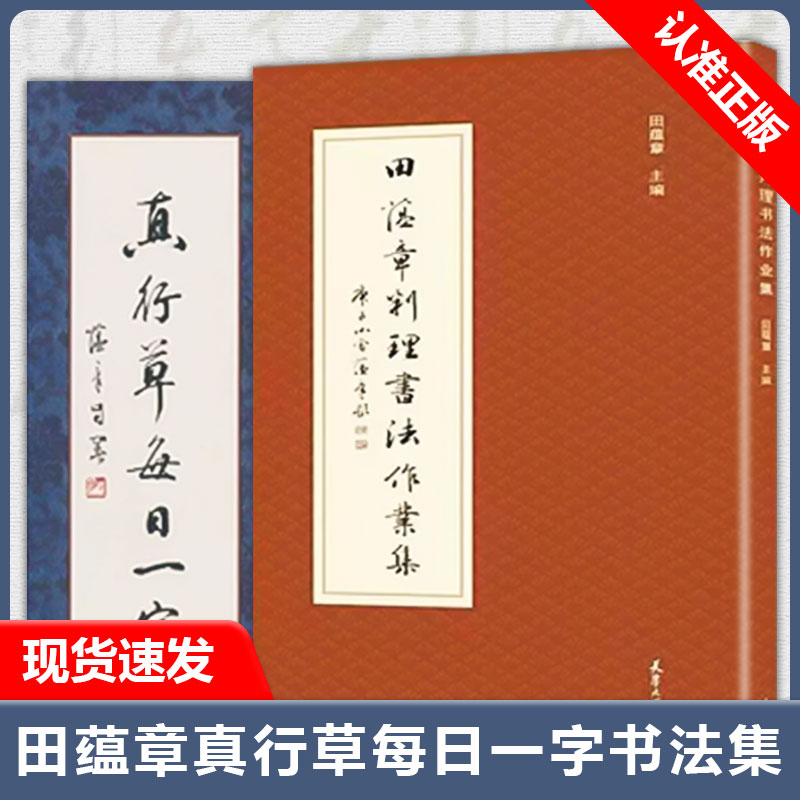 【书】2册 真行草每日一字+田蕴章判理书法作业集 田蕴章书法毛笔字帖 千字文楷书行书草书入门书法书籍毛笔书法教学