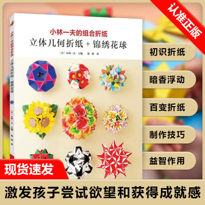 【书】小林一夫的组合折纸立体几何折纸锦绣花球折纸教程书高难度折纸书大全成人书籍手工生动折纸艺术儿童diy教学书籍
