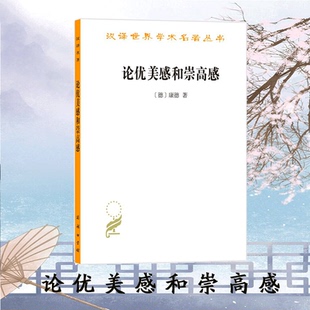 【正品】论优美感和崇高感[德] 康德著何兆武译 汉译世界名著丛书哲学知识读物崇高感感动人而优美感则迷醉人哲学知识读物书籍
