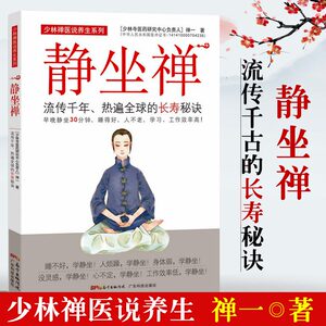 【书】静坐禅——流传千年、热遍的长寿秘诀养生保健书籍中医养生健康养生书静静坐禅修入定书打坐静坐书静坐入门书籍