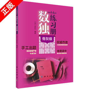 骨灰级高难度 数独练习册 Nikoli 科学出版 中学教辅科普读物培养兴趣锻炼逻辑思维训练推理能力手工出题技巧书籍KX 社 书