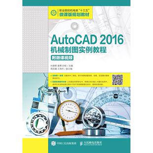 2016机械制图实例教程 附微课视频 本书结合实例讲解AutoCAD 培养学生 AutoCAD 基础和知识 绘图技能提高解决实际问题