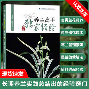 【书】2022新书 养兰高手独家经验（修订版）养花书籍种花大全 兰花品种大全书 兰花养殖栽培技术养兰花的书家庭养花书籍