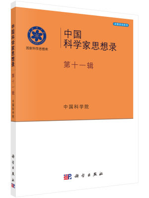 【书】中国科学家思想录·第十一辑9787030523181科学出版社书籍KX