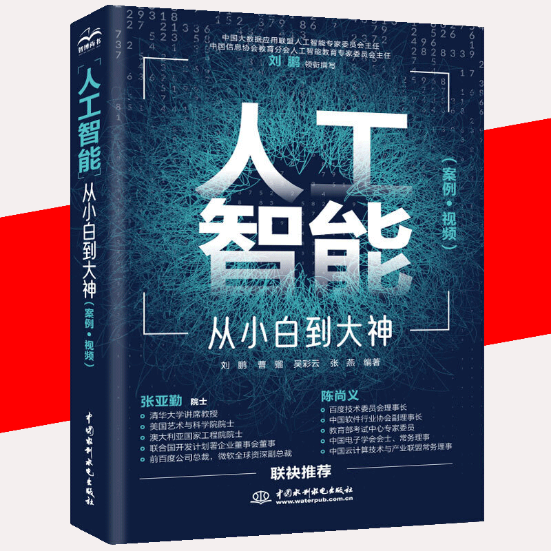 【书】人工智能 从小白到大神 案例视频 刘鹏 曹骝 人工智能数学基础 TensorFlow与PyTorch 生成对抗网络自然语言处理书籍