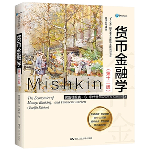 12版 社 經濟管理類入門讀物金融學綜合考研書籍 第十二版 中國人民大學出版 貨幣金融學 米什金 書 中文版