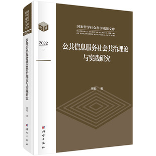 社书籍KX 公共信息服务社会共治理论与实践研究 科学出版 周毅9787030744487 京联