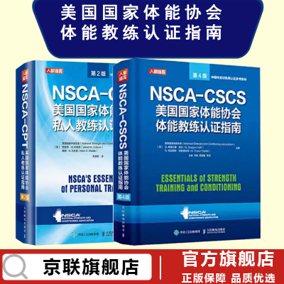 【书】2册 NSCA-CSCS美国国家体能协会体能教练认证指南 第4版+NSCA-CPT美国国家体能协会私人教练认证指南 第2版人民邮电 书籍