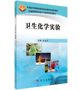 9787030509147 毋福海主编 卫生化学实验 科学出版 书 社书籍KX