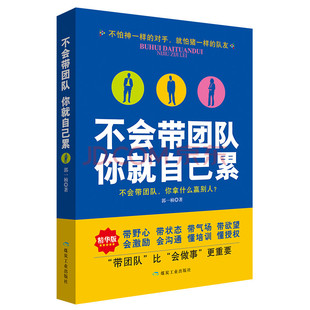 不懂带 创业成功励志 书 销售类餐饮运营经营管理类书籍 人生 经理人需要看 队你 掌控员工心理识人管人用人 自己累