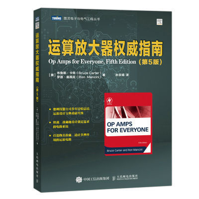 【书】运算放大器权威指南（第5版） [美]布鲁斯·卡特（Bruce Carter） [美]罗 人民邮电出版社书籍