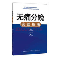 无痛分娩实践指南 从产科医生和麻醉科科医生双视角 采用图表方式诠释日本无痛分娩全过程 一本简单易懂的分娩镇痛实践指南手册