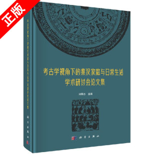书 社 考古学视角下 史学理论科学出版 书籍KX 秦汉家庭与日常生活学术研讨会论文集