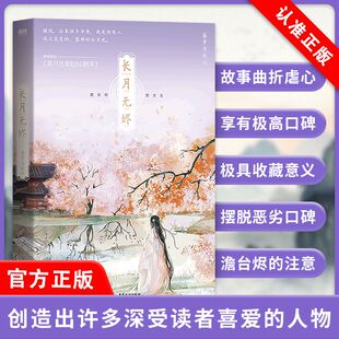 书 偏偏宠爱黎明前他会归来 长月无烬 网络原名黑月光拿稳be剧本 青春古风言情小说书籍畅销书 藤萝为枝著