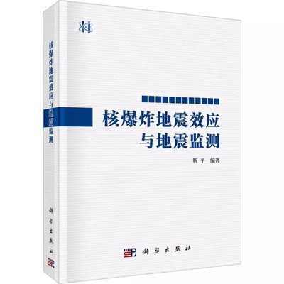 【京联】核爆炸地震效应与地震监测9787030710383 科学出版社书籍KX