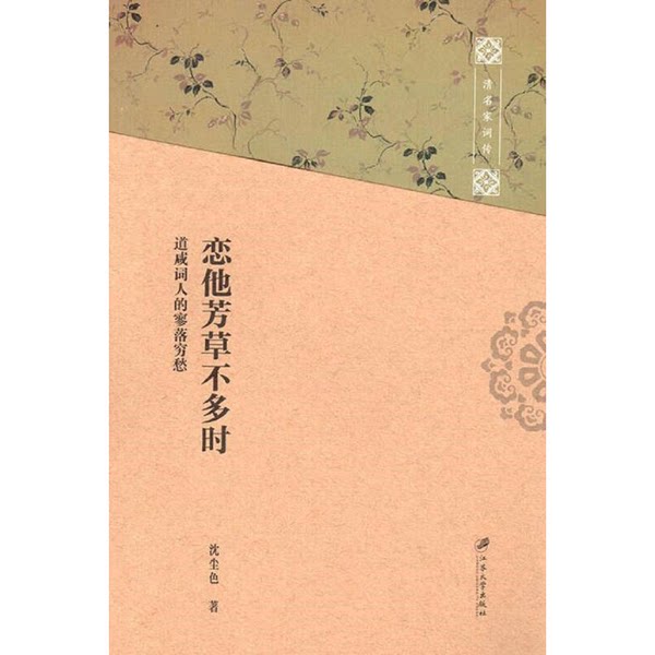 清名家词传：恋他芳草不多时-道咸词人的寥落穷愁（2019年）