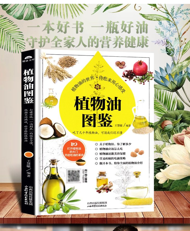 【书】植物油图鉴 王慧敏 山西科技 食用植物油食用油调和油书籍 鉴别全书 油类分辨书籍 了解植物油植物油百科食材功效书籍,书籍/杂志/报纸,心理健康,淘宝优惠券,粉丝福利购,淘宝优惠卷