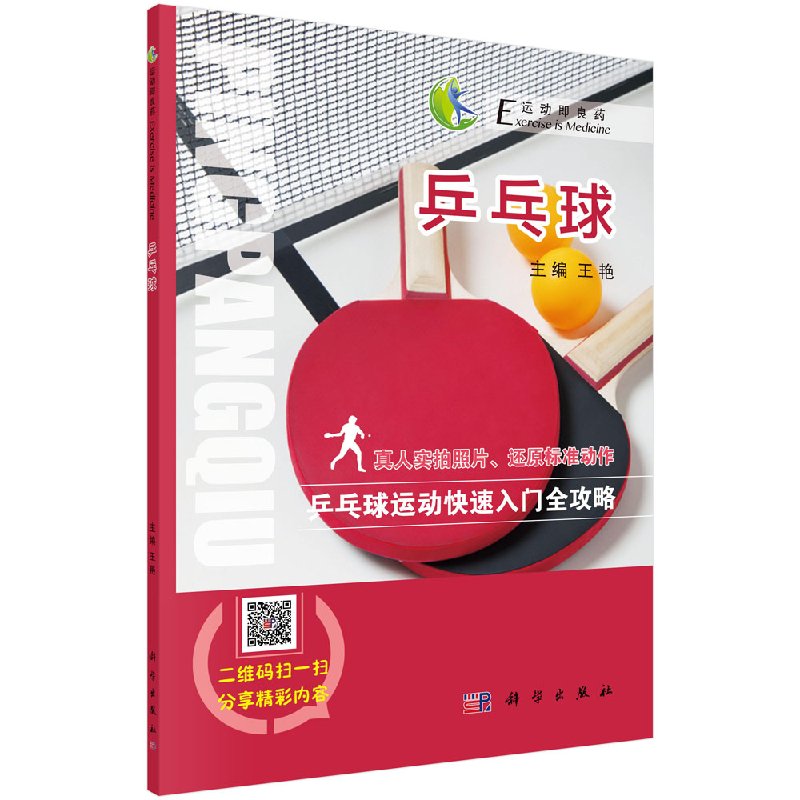 【正品】乒乓球王艳体育/运动 球类运动科学出版社978703050676