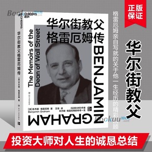 【书】华尔街教父格雷厄姆传 揭示价值投资产生的背景和原因《证券分析》作者巴菲特灵魂导师格雷厄姆亲述 金融投资书籍