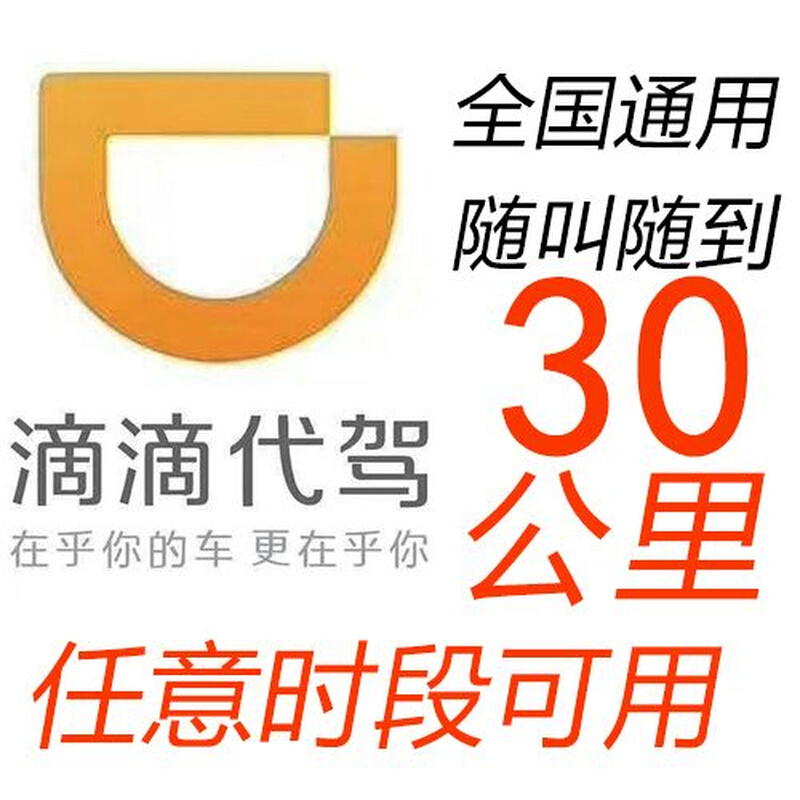 代驾券 30公里滴滴代驾全国通用优惠代下单免费叫酒后代驾e代驾卷-封面