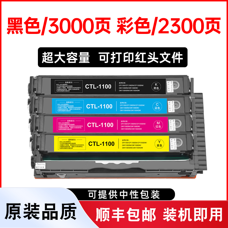 CP1100DW粉盒打印机硒鼓墨盒